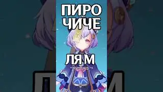 ЛЯМ на ПИРО ЧИЧЕ 