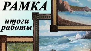 89. Резная рамка для картины. Установка картины в раму. Итоги работы. Картины в интерьере.