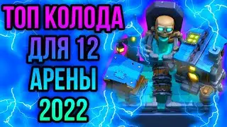 ТОП КОЛОДА ДЛЯ 12 АРЕНЫ В КЛЕШ РОЯЛЬ 2022 / Clash royale