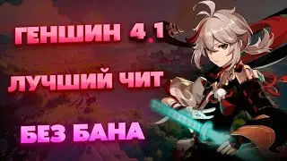 Читы На Геншин Импакт / Чит на геншин | АВТО ТЕЛЕПОРТ | Чит Genshin Impact 2023 / Читы на геншин 4.1