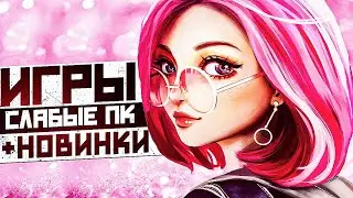 ТОП 10 ИГР ДЛЯ СЛАБЫХ ПК 2023