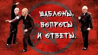 Шаблоны, вопросы и ответы.