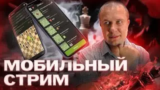 Игра со зрителями на Личесс в Шахматы блиц - мобильная трансляция от 20.03.24