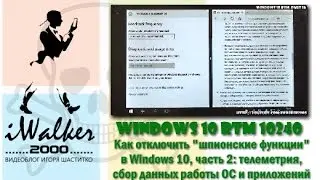 Windows 10 RTM: подробно о том, что такое и как отключить 