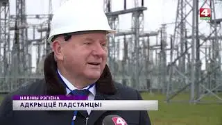 Первая  цифровая подстанция 330 кВ заработала в Беларуси
