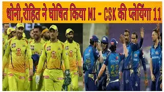 IPL 2021 UAE : MI Vs CSK Confirm Playing 11 / CSK VS MI Confirm Playing 11 /Adam Prediction