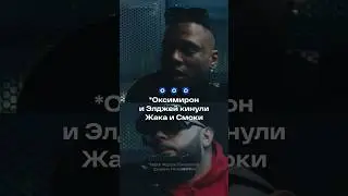 Как Элджей и Oxxxymiron* подвели Смоки и Жака