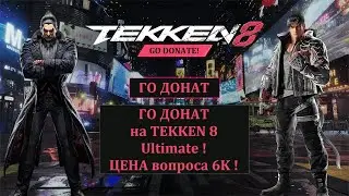 TEKKEN 8 Го Донат! [ FINAL Guide Intro Outro News Unlock All DLC Chars Costumes MoveList Online PC