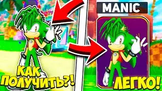 *100% ПОЛУЧИЛА!* КАК ПОЛУЧИТЬ Нового ЗЕЛЕНОГО СОНИКА *MANIC* В Соник Спид Симуляторе!