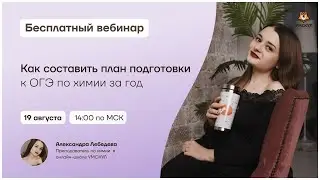 Как составить план подготовки к ОГЭ по химии за год | Химия ОГЭ | Умскул