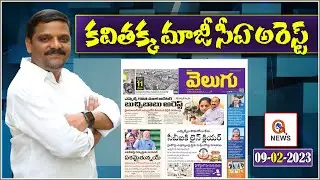 కవితక్క మాజీ సీఏ అరెస్ట్...|| TeenmarMallanna || QNews || QNewsHD