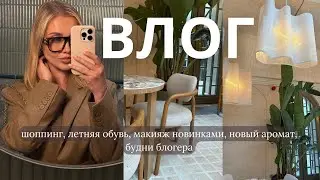ВЛОГ: шоппинг, летняя обувь, макияж новинками, новый аромат, будни блогера
