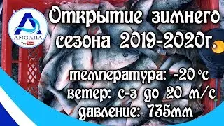 Рыбалка на глубине 14 метров. Открытие зимнего сезона 2019-2020г. с.Хадахан, р.Ангара.