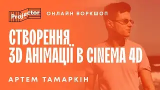 Cinema 4D для начинающих – Как создать 3D модель – 3D анимация | Projector