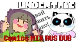 Undertale Comics MIX RUS DUB [Determination Pie] - ПТИЦУ НА БАЗУ! + КОНКУРС