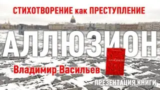 Стихотворение как преступление. Владимир Васильев. Книга "Аллюзион". Презентация.