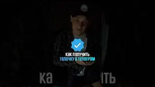 Как получить галочку в телеграм 