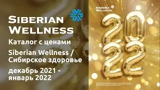 🔥 Каталог с ценами декабрь 2021 январь 2022 от Siberian Wellness / Сибирское здоровье
