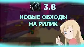 DEADCODE НОВЫЕ ОБХОДЫ НА RW / СЛИВ КРЯКА 3.8