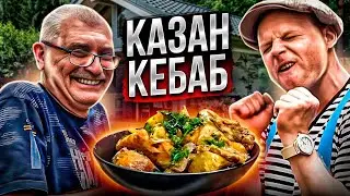 Казан Кебаб с Курицей Простое и Бюджетное Блюдо на Компанию 100 человек