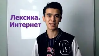 Полезные слова и выражения. Интернет-сленг