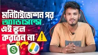 মনিটাইজেশনের পর AdSense এই ভুলগুলো করবেন না | Never Do these Mistake After YouTube Monetization
