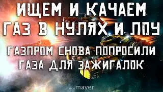 EVE online — Сосём газ в нулях и лоу на Venture. Где и как искать газ? Разбираемся