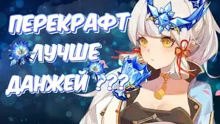 ПЕРЕКРАФТ ЛУЧШЕ ДАНЖЕЙ? | Genshin Impact