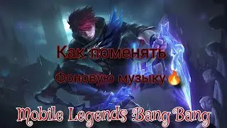 Как поменять фоновую музыку в Mobile Legends: Bang Bang❤️