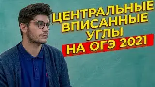 Центральные и вписанные углы. 16 задание ОГЭ 2022. 6 задание ЕГЭ