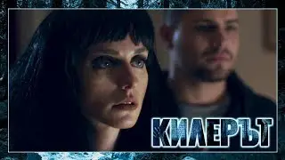 Килерът – ЕПИЗОД 1 (ПРЕМИЕРА), СЕЗОН 2