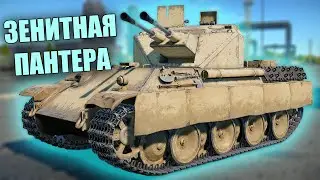 БЫСТРЫЙ ОБЗОР FLAKPANZER 341 (Coelian) 