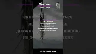 Невилл Годдард 5  Neville Goddard Медитация  