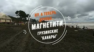 Ну, а теперь, друзья... Магнетити. Грузинские 