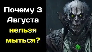 Почему 3 Августа нельзя мыться  Что нельзя делать, приметы, что можно делать