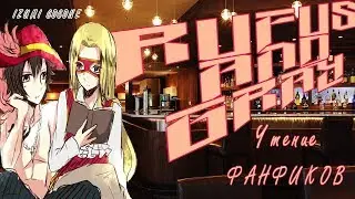Чтение яойных (и не только) фанфиков за желаниями