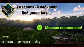 Fishing Planet. Рыбы Монстры. Амазонский лабиринт - Бойцовая Акула