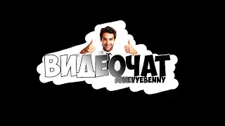 ВИДЕОЧАТ #2 | БЫДЛО БАБА ПОКАЗАЛА ЖОПУ | РАЗДЕЛАСЬ НА КАМЕРУ | Nevyebenny TV