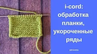 i-cord: обработка планки, укороченные ряды.