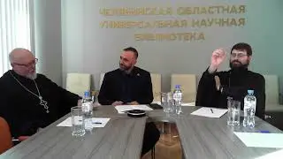 Онлайн-беседа с представителями Челябинской и Ставропольской епархий | ЧОУНБ