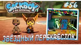 Sackboy | ЗвЁздный перекрЁсток | Профи и конвейеры #56 (ВДВОЁМ)