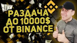 Раздача криптовалюты  от Binance / Как получить криптовалюту
