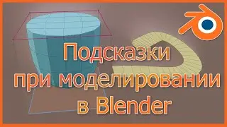 Подсказки при моделировании в Blender