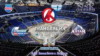 12.11.2023 Кристалл 2010  ( Бердск ) - Алтай 2010 ( Барнаул ) Первенство России
