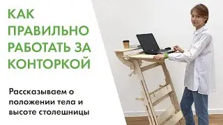 Как правильно работать за конторкой: рассказываем о положении тела и высоте столешницы