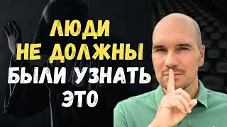 Как ПРОСВЕТЛИТЬСЯ и исполнить мечту, если вокруг полный хаос: тайна закрытых обществ