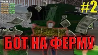 БОТ НА ФЕРМУ #2 | ЛУЧШИЙ БОТ НА ФЕРМУ БЕЗ ТП | RADMIR RP | HASSLE ONLINE |