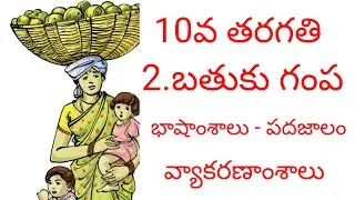 10 th class Telugu 2nd lesson bathukugampa grammar