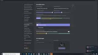 Настройка микрофона на платформе Discord