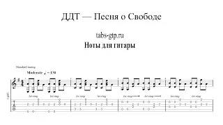 ДДТ - Песня о Свободе | Табы | Ноты | На Гитаре